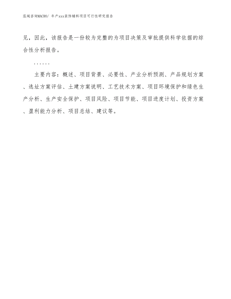 年产xxx装饰辅料项目可行性研究报告_第3页