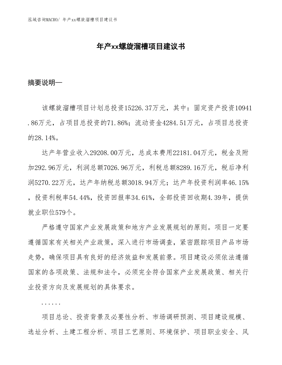 年产xx螺旋溜槽项目建议书_第1页