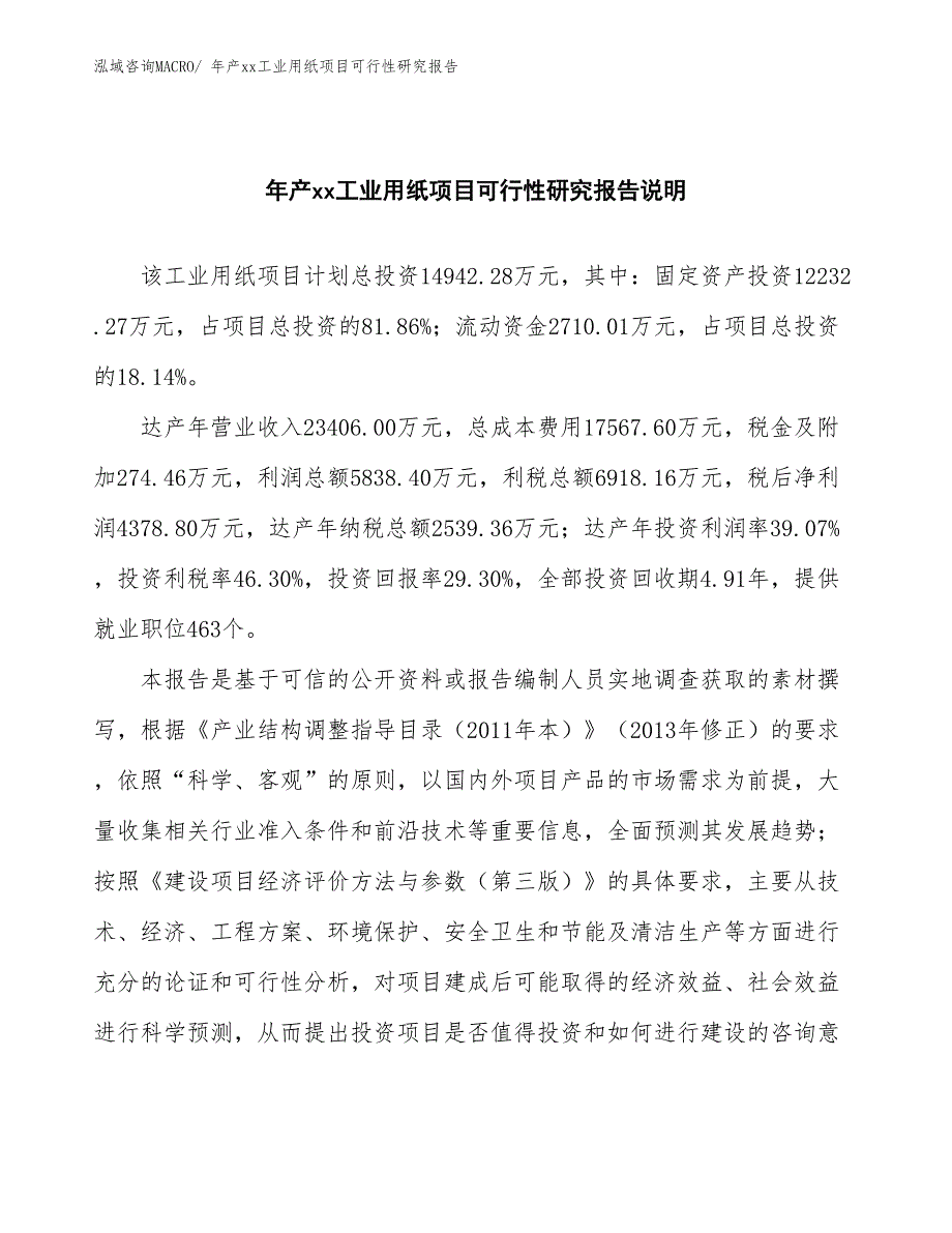 年产xx工业用纸项目可行性研究报告_第2页