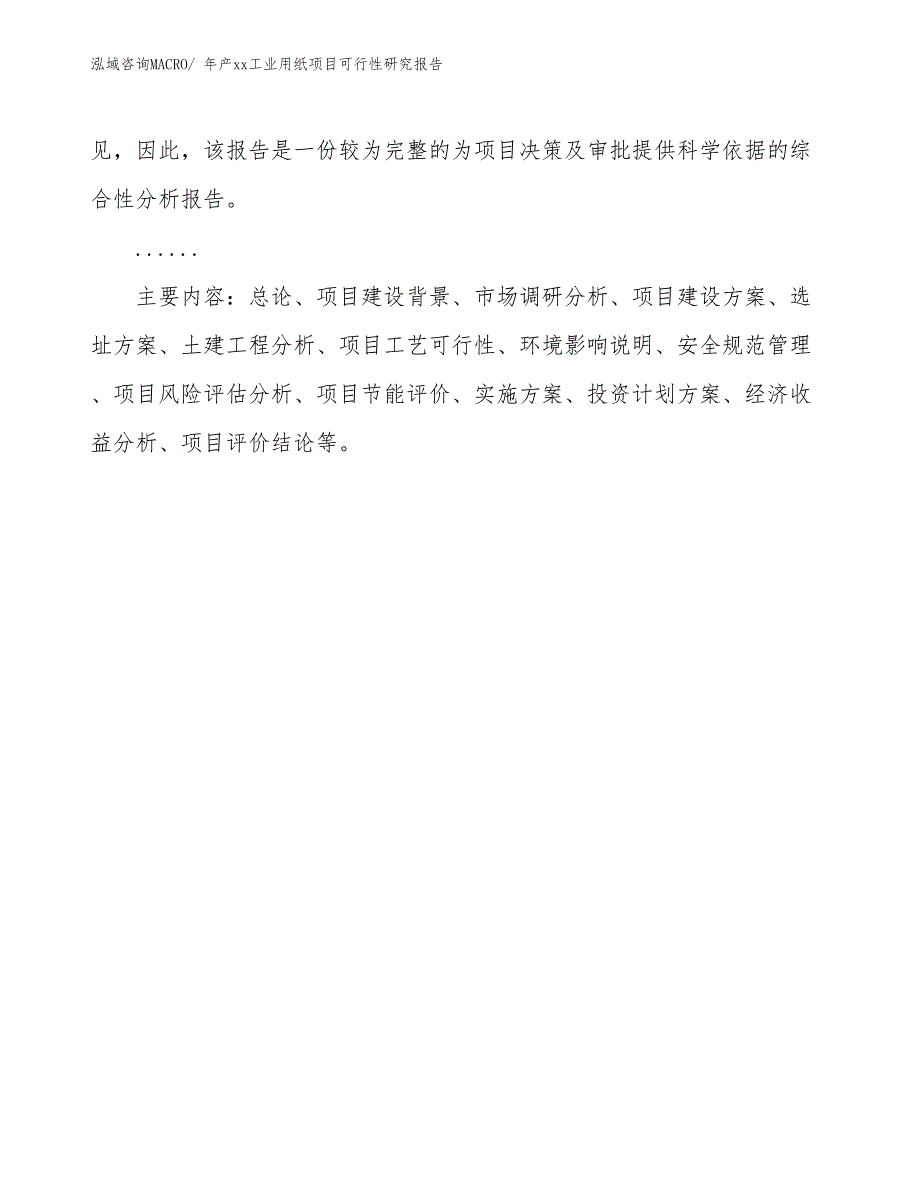 年产xx工业用纸项目可行性研究报告_第3页