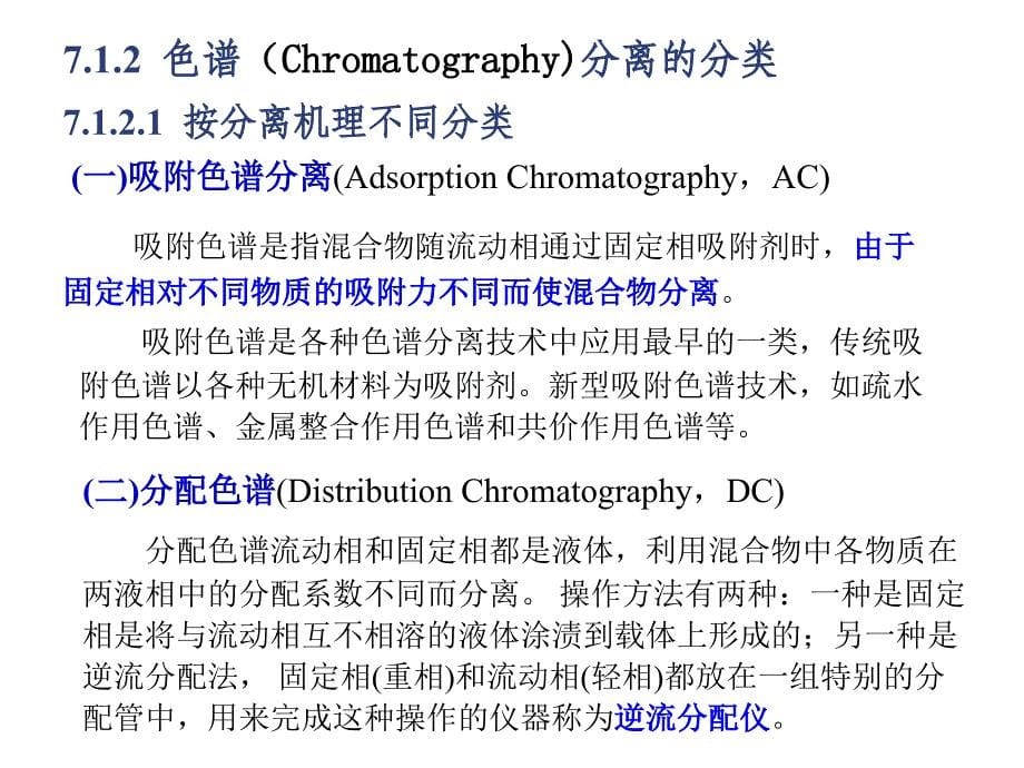 《色谱分离技术》ppt课件_第5页