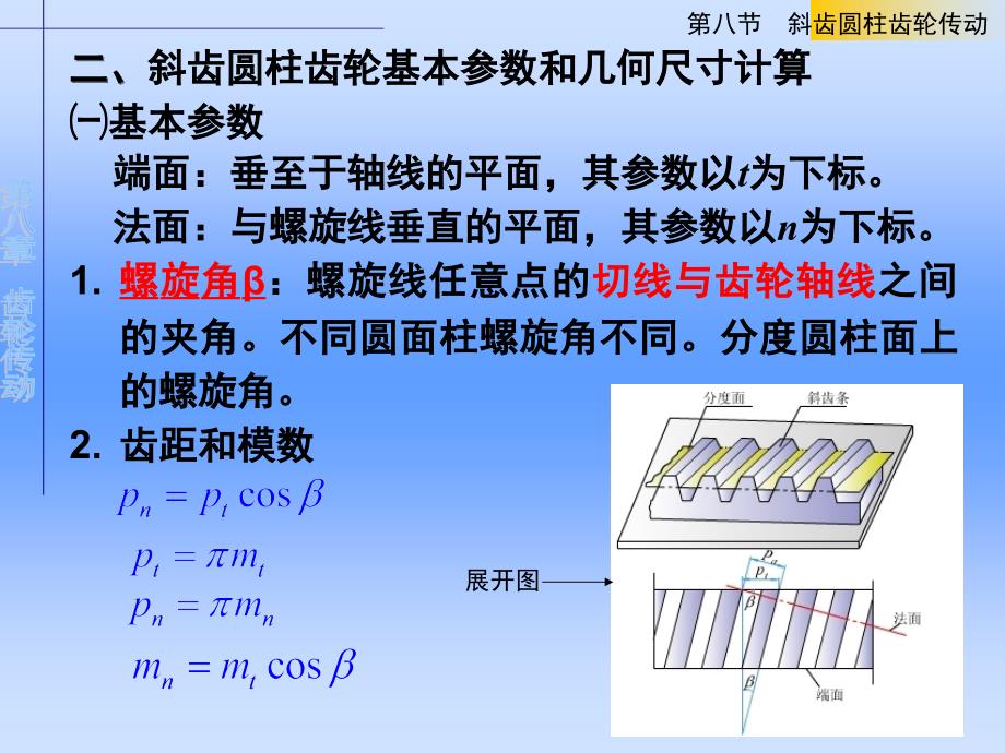 《齿轮传动斜齿轮》ppt课件_第4页