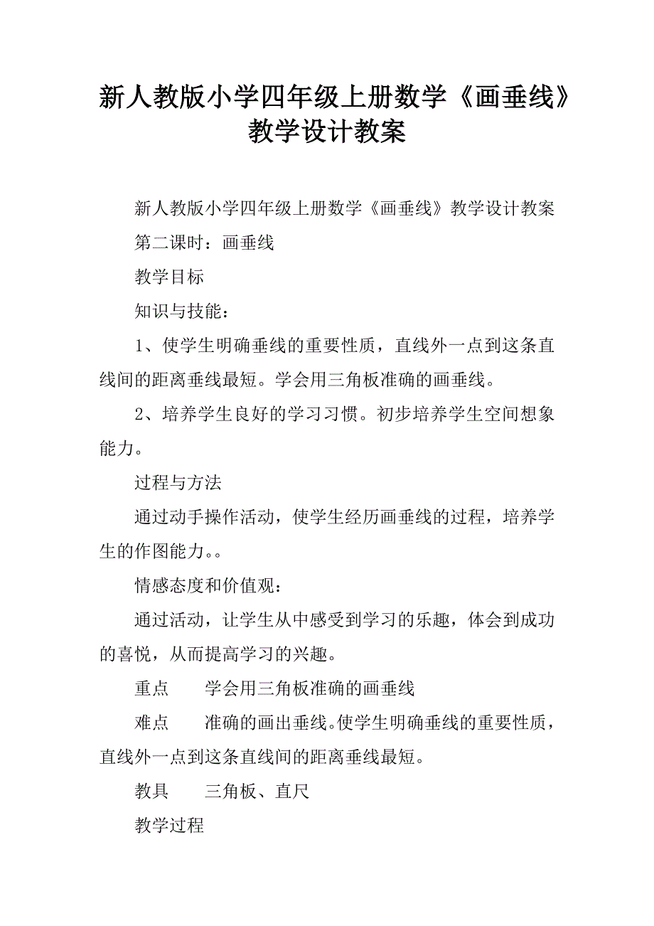 新人教版小学四年级上册数学《画垂线》教学设计教案.doc_第1页