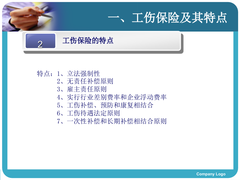 社会保险法工伤保险解读潘国华}_第4页