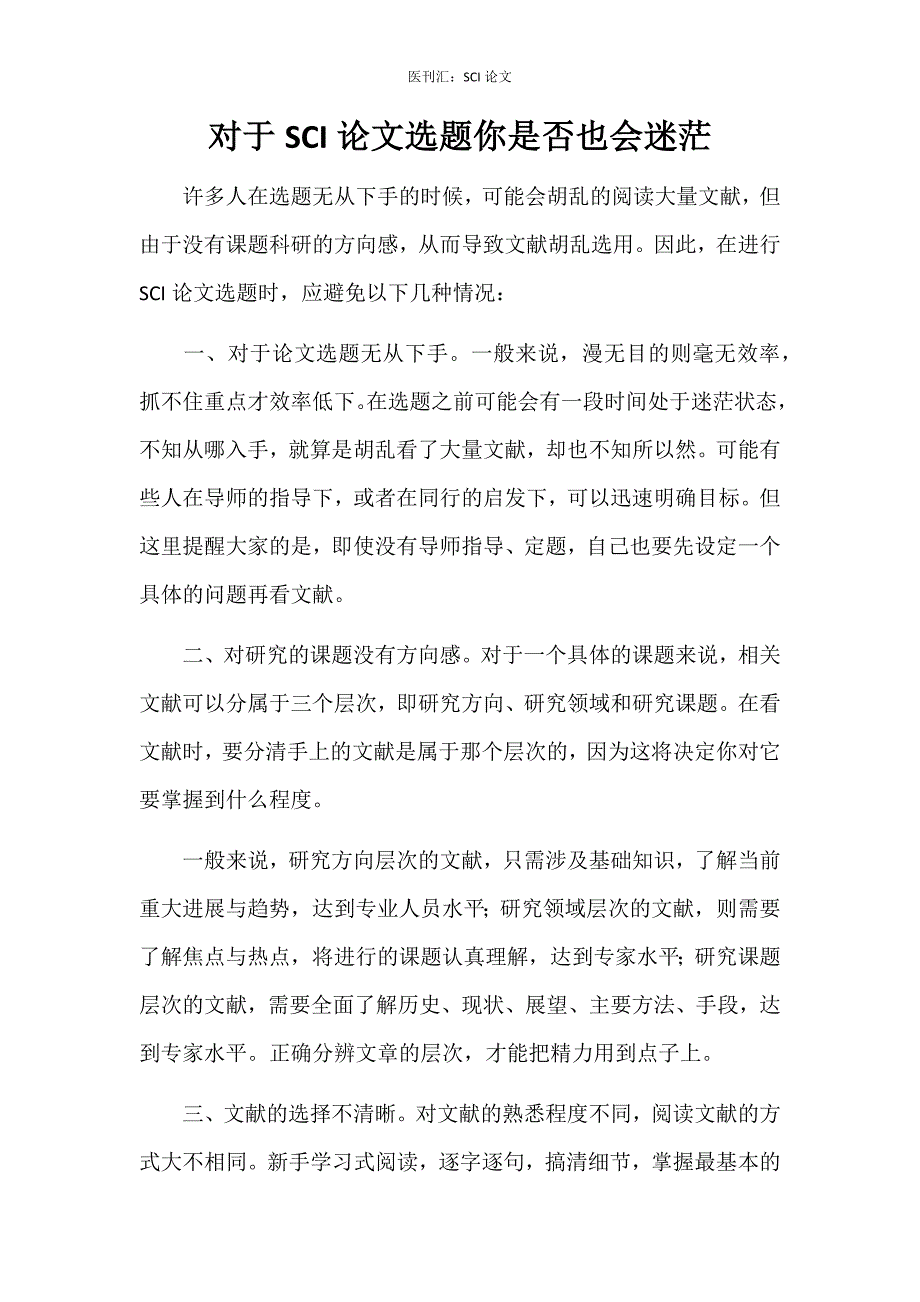 对于SCI论文选题你是否也会迷茫_第1页