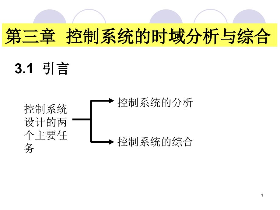 自动控制原理控制系统的时域分析与综合_第1页