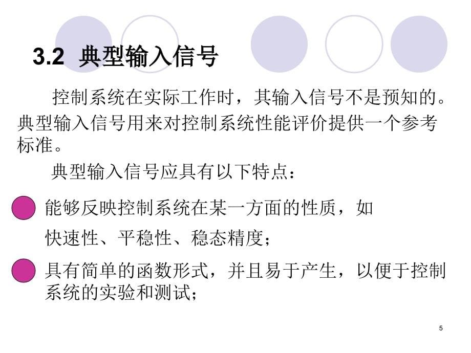 自动控制原理控制系统的时域分析与综合_第5页