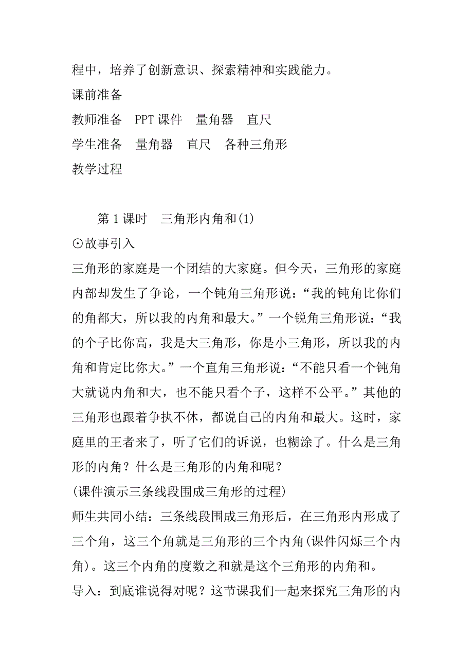 最新北师大版小学数学四年级下册《探索与发现：三角形内角和（1）》教案设计.doc_第2页