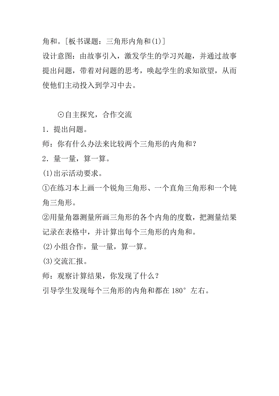 最新北师大版小学数学四年级下册《探索与发现：三角形内角和（1）》教案设计.doc_第3页