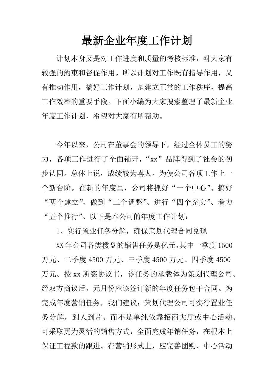 最新企业年度工作计划.doc_第1页