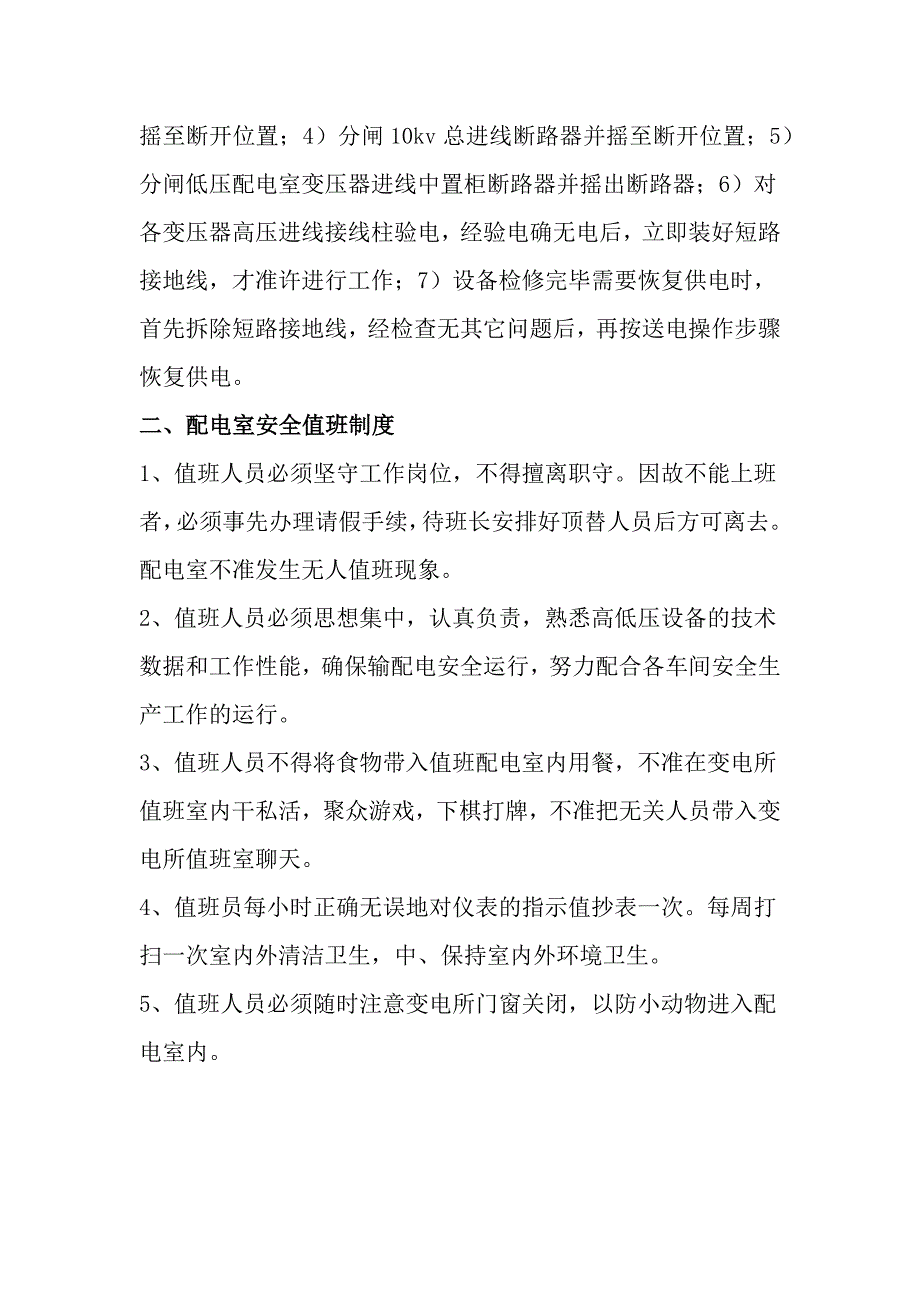 XX公司配电房安全管理制度_第2页