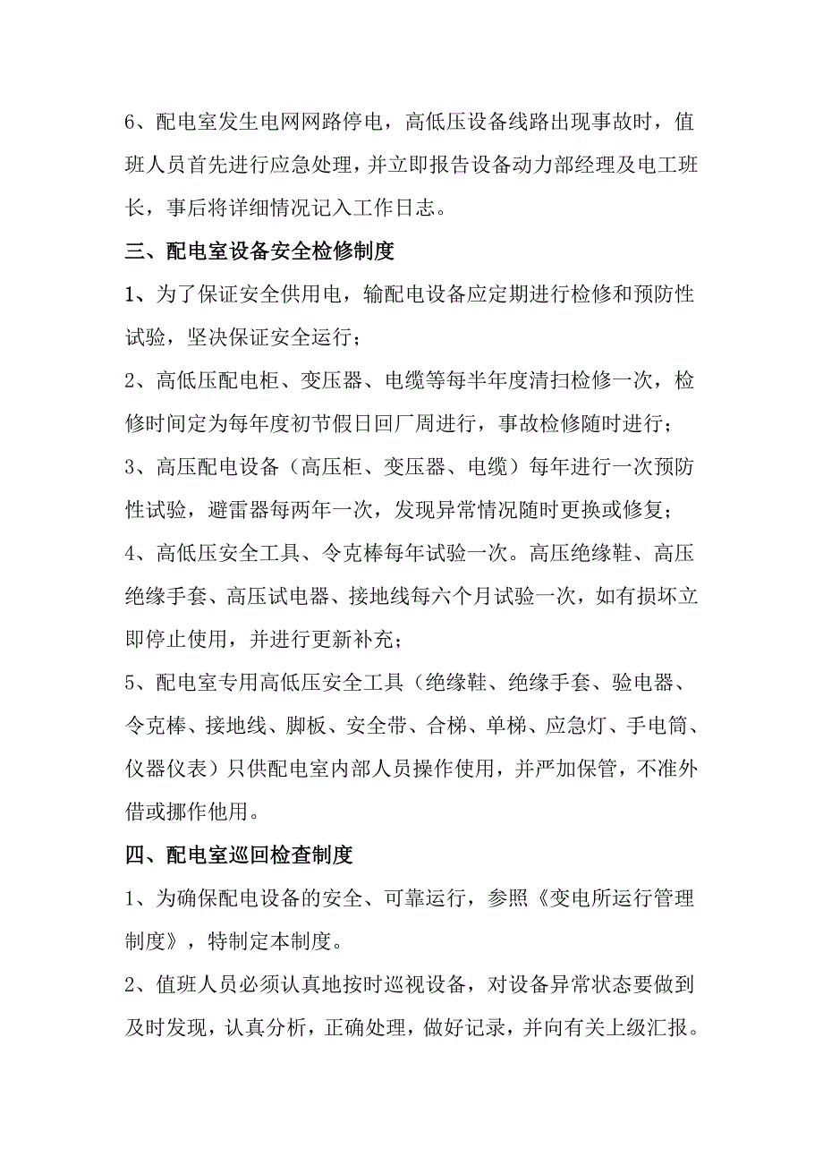 XX公司配电房安全管理制度_第3页