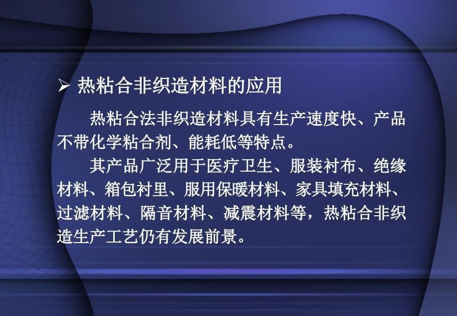 《热粘合法》ppt课件_第5页