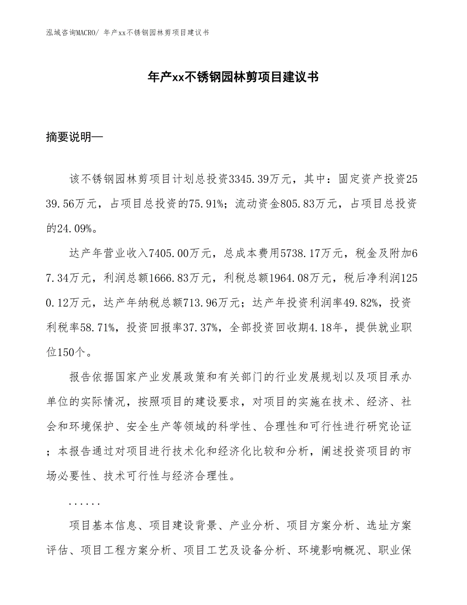 年产xx不锈钢园林剪项目建议书_第1页