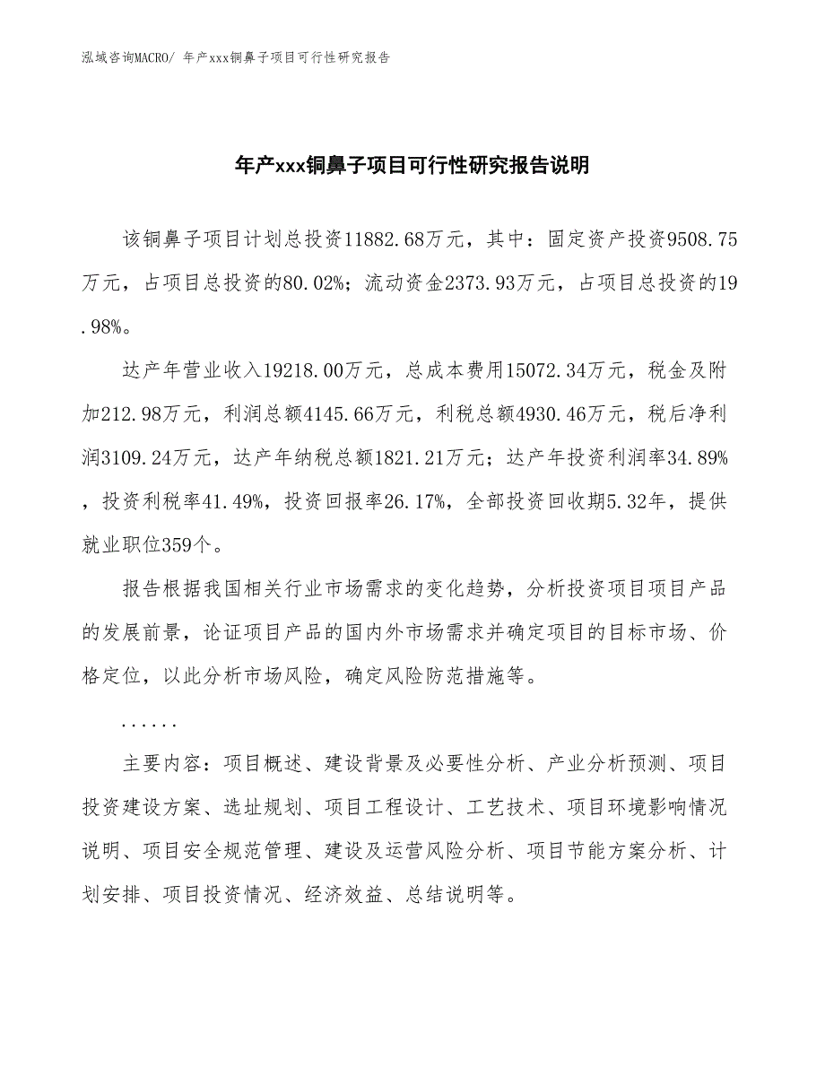 年产xxx铜鼻子项目可行性研究报告_第2页