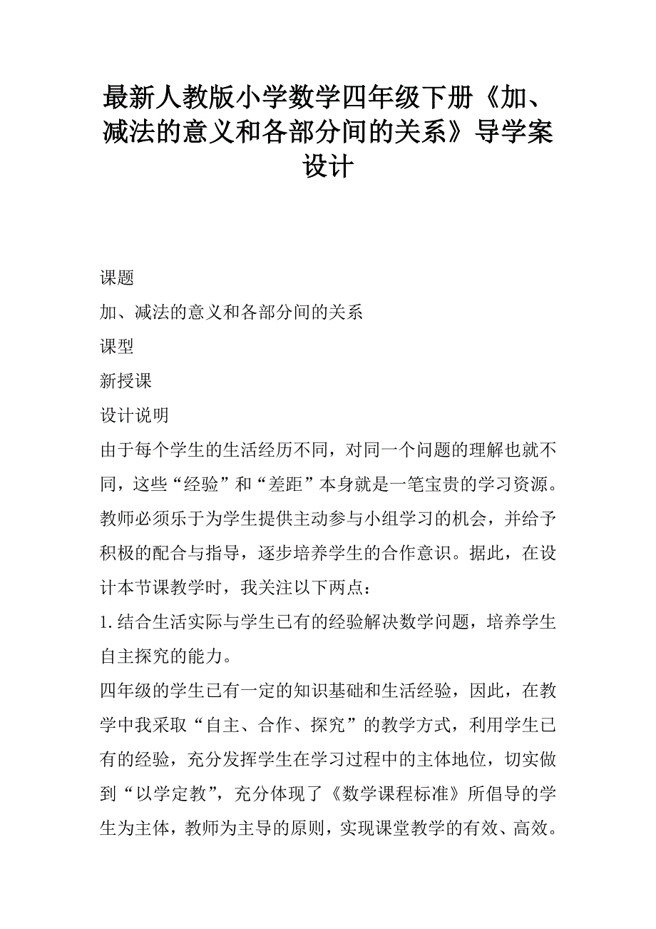 最新人教版小学数学四年级下册《加、减法的意义和各部分间的关系》导学案设计.doc_第1页