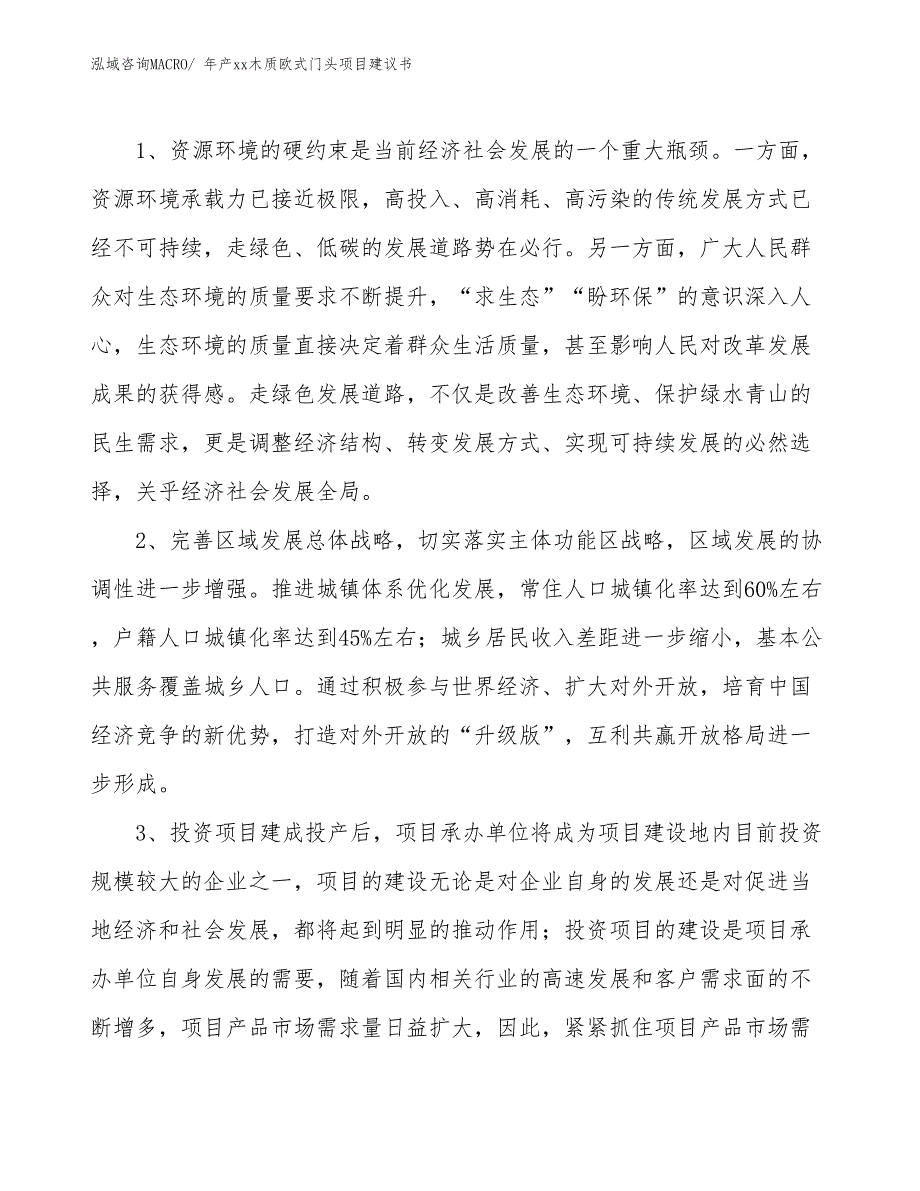 年产xx木质欧式门头项目建议书_第4页