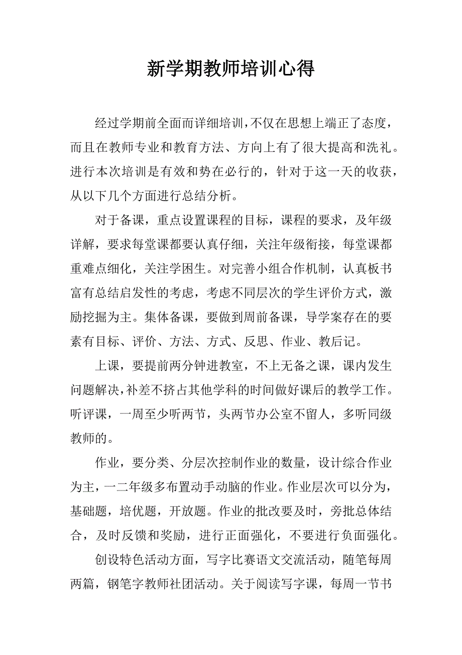 新学期教师培训心得.doc_第1页