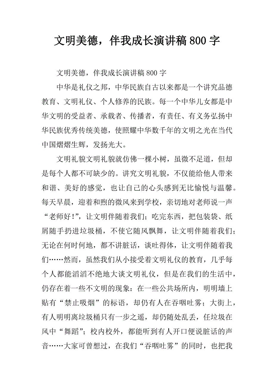 文明美德，伴我成长演讲稿800字.doc_第1页