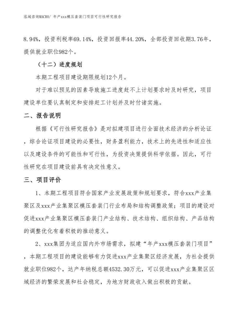 年产xxx模压套装门项目可行性研究报告_第5页