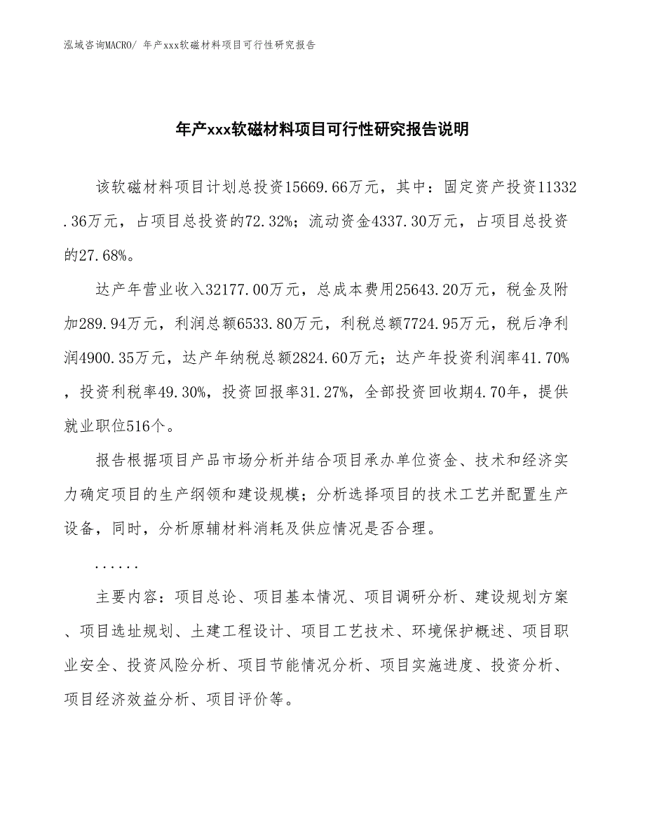 年产xxx软磁材料项目可行性研究报告_第2页