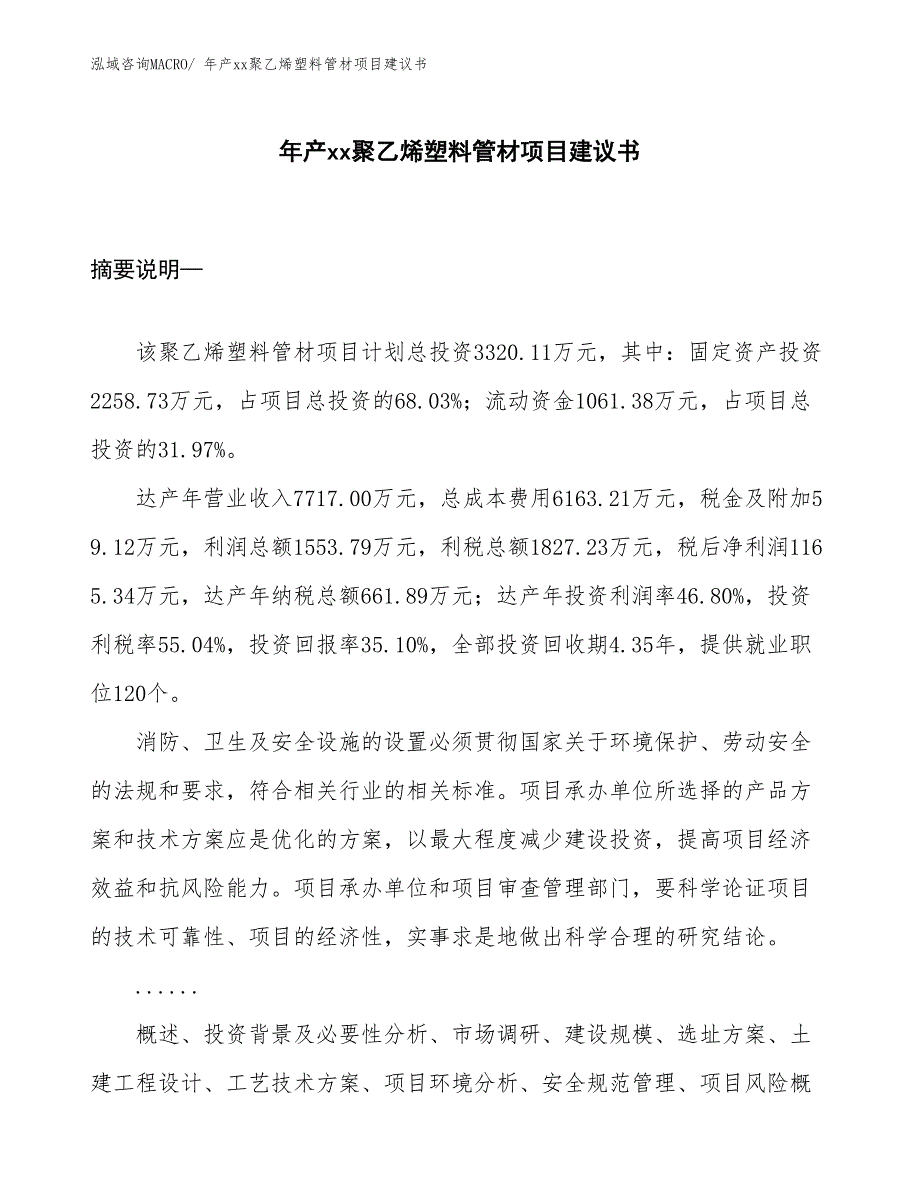 年产xx聚乙烯塑料管材项目建议书_第1页