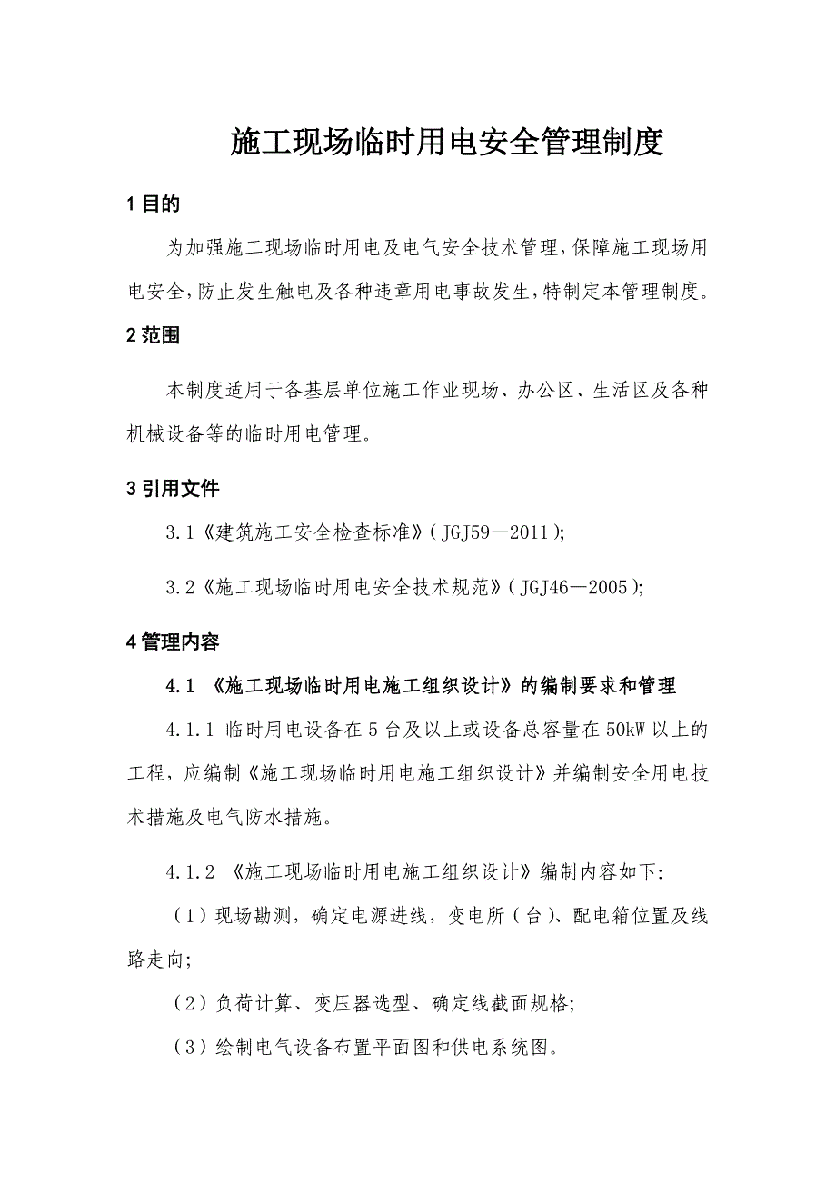 XX建筑工程有限公司施工现场临时用电安全管理制度_第1页