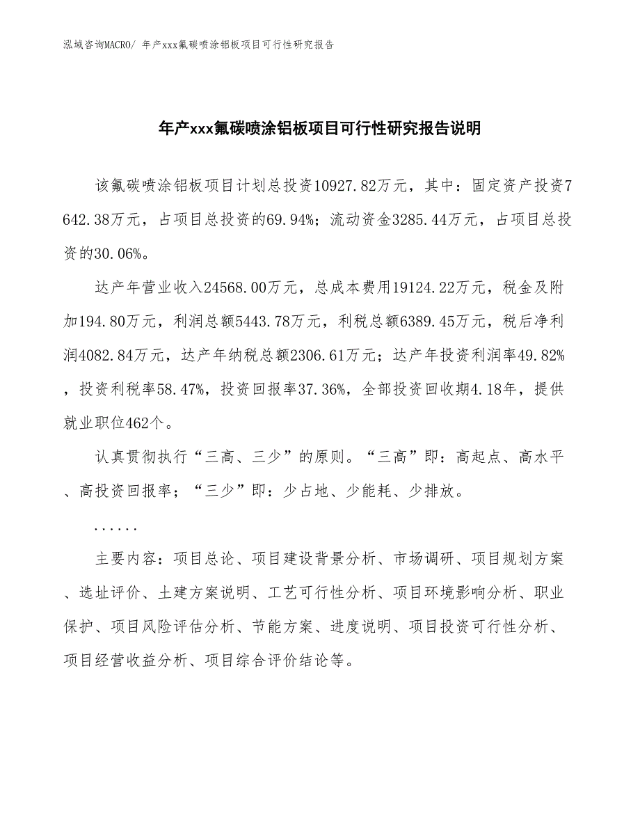 年产xxx氟碳喷涂铝板项目可行性研究报告_第2页