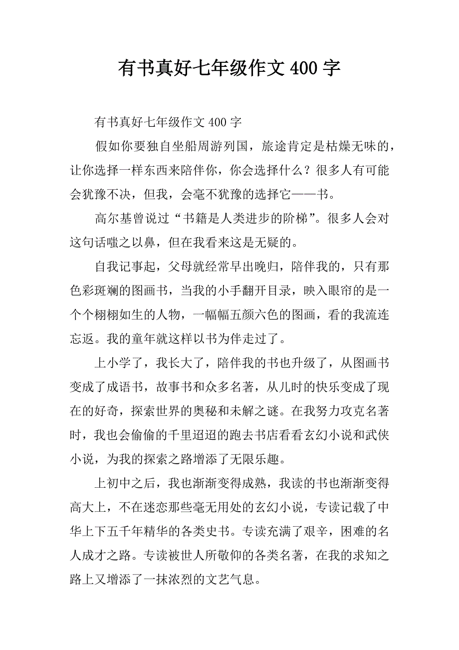 有书真好七年级作文400字.doc_第1页