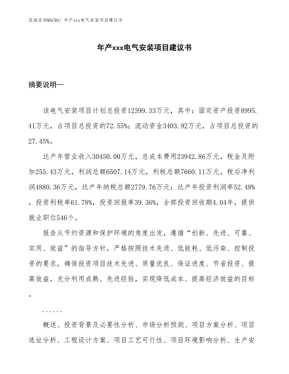 年产xxx电气安装项目建议书_第1页