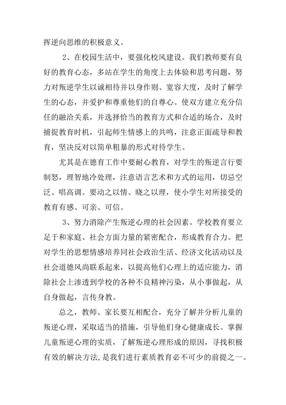 教师读书心得 《小学生心理辅导》读后感.doc_第2页