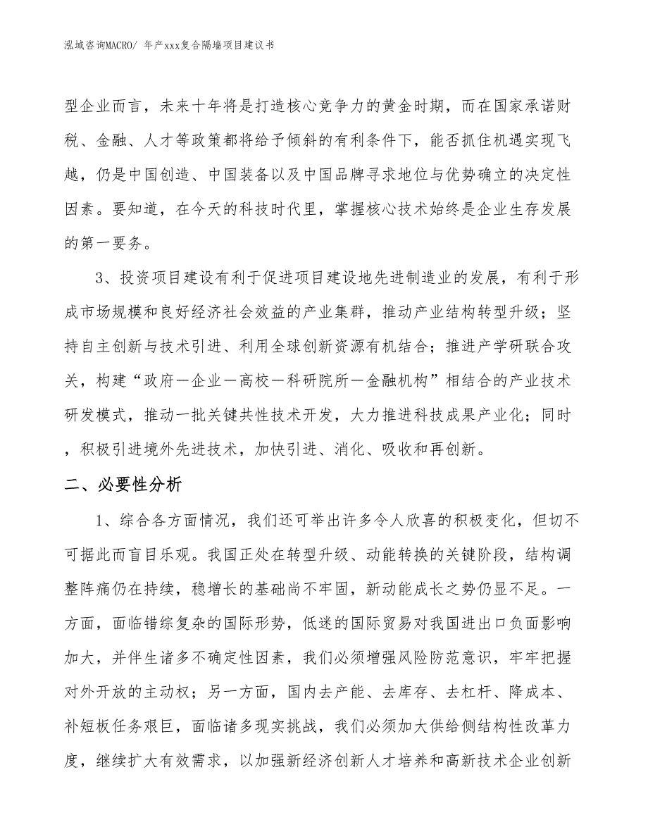 年产xxx复合隔墙项目建议书_第4页