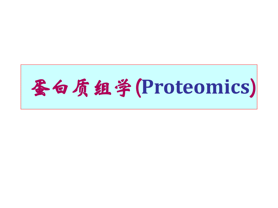 《蛋白质学proteom》ppt课件_第1页