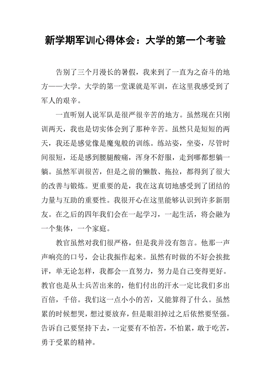 新学期军训心得体会：大学的第一个考验.doc_第1页