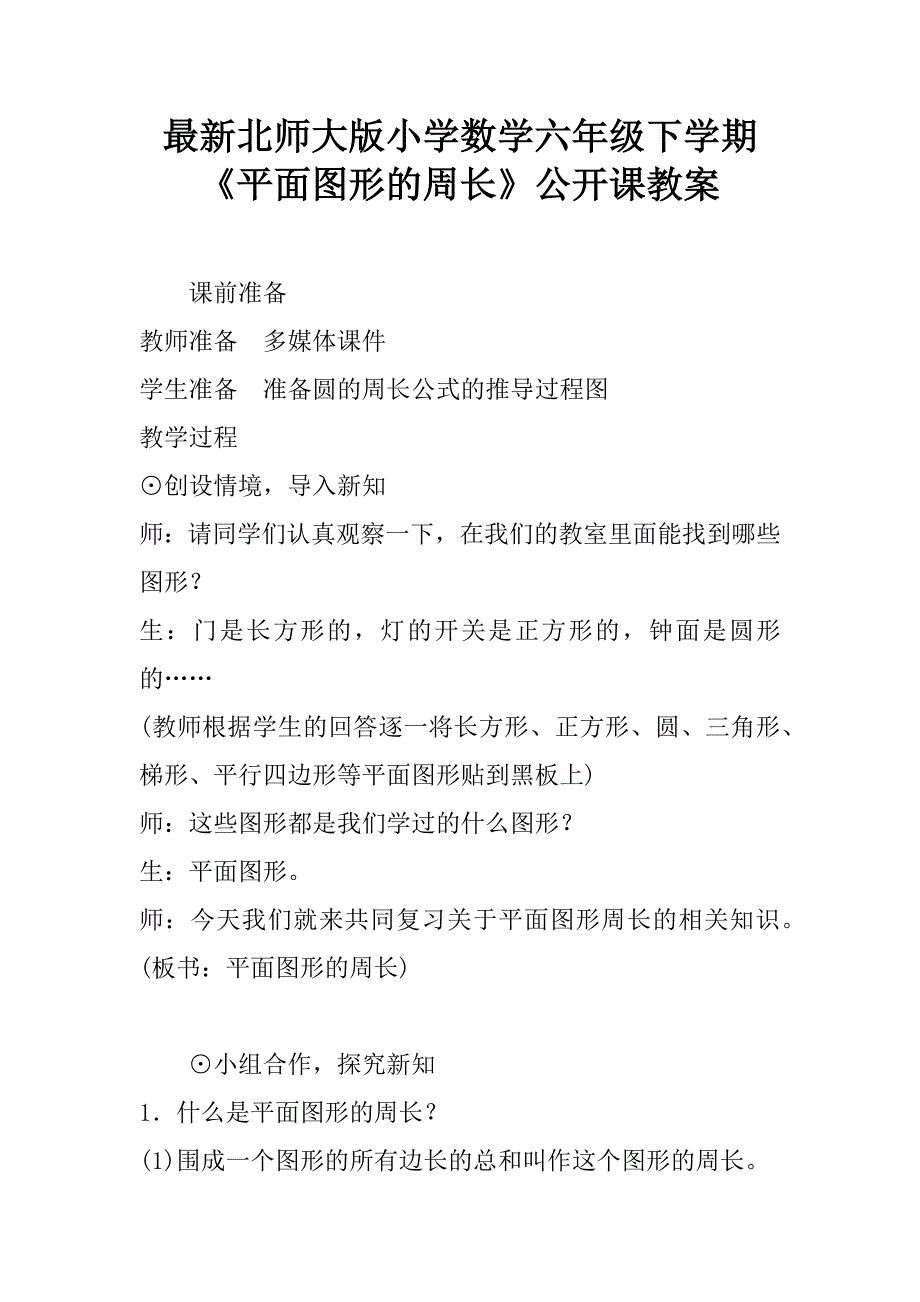 最新北师大版小学数学六年级下学期《平面图形的周长》公开课教案.doc_第1页