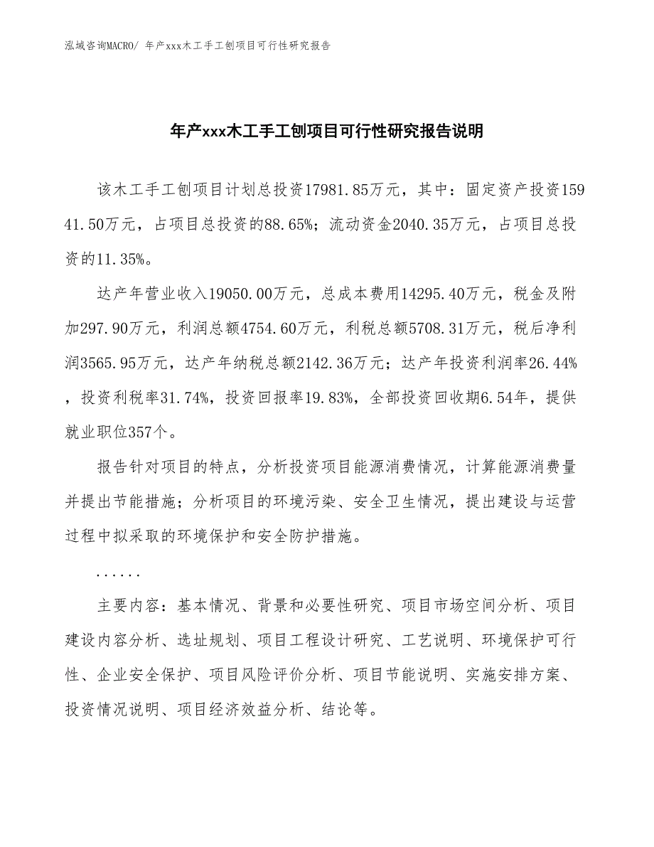 年产xxx木工手工刨项目可行性研究报告_第2页