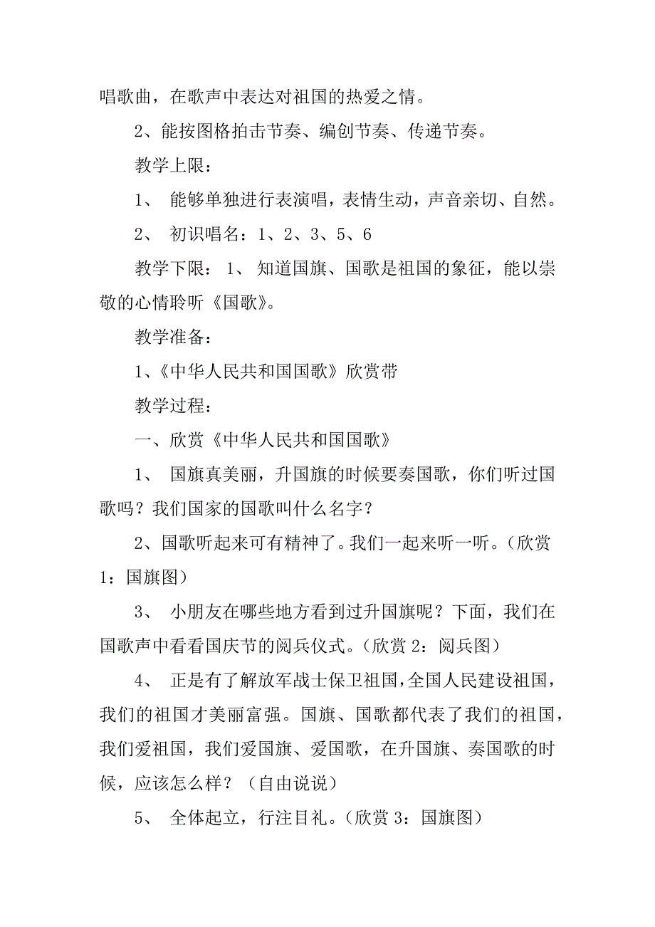 新人音版一年级音乐上册教学设计与反思《中华人民共和国国歌》.doc_第2页