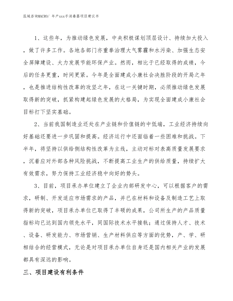 年产xxx手消毒器项目建议书_第4页