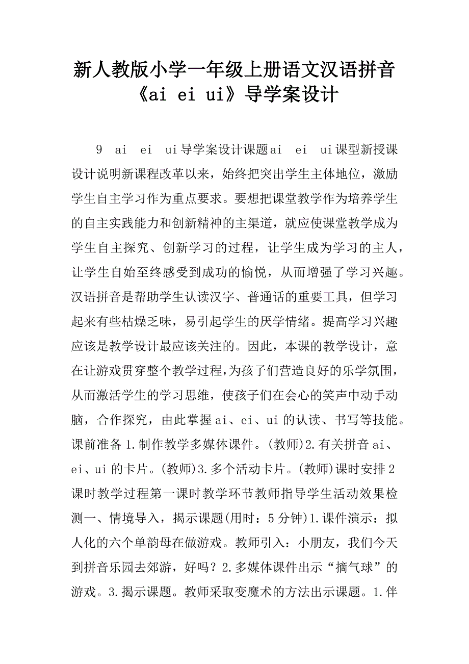 新人教版小学一年级上册语文汉语拼音《ai ei ui》导学案设计.doc_第1页