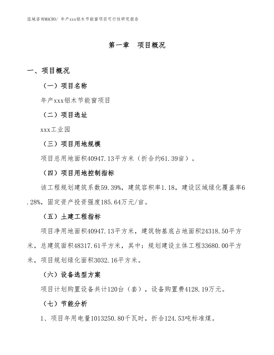 年产xxx铝木节能窗项目可行性研究报告_第3页