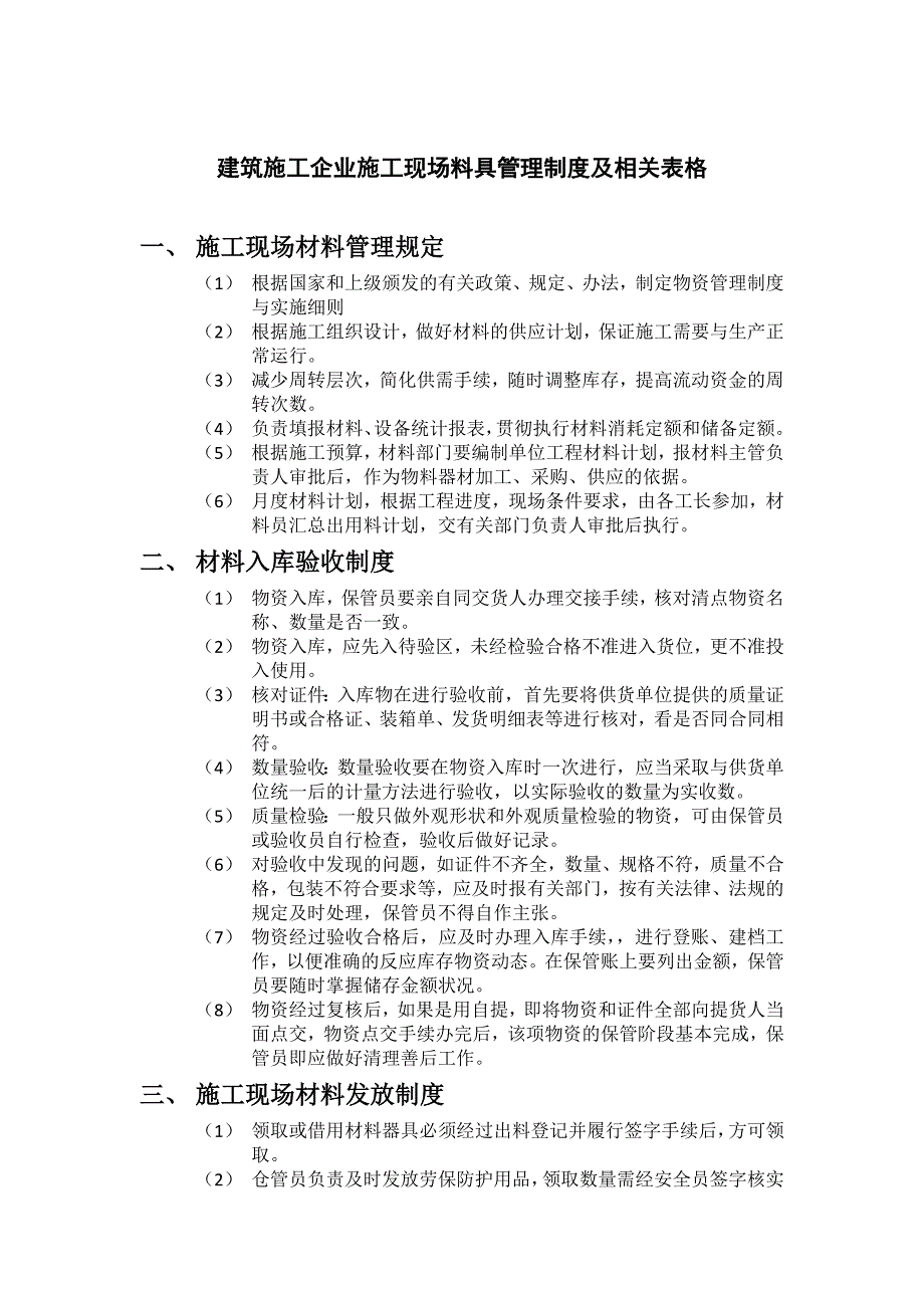 建筑施工企业施工现场料具管理制度及相关表格_第1页