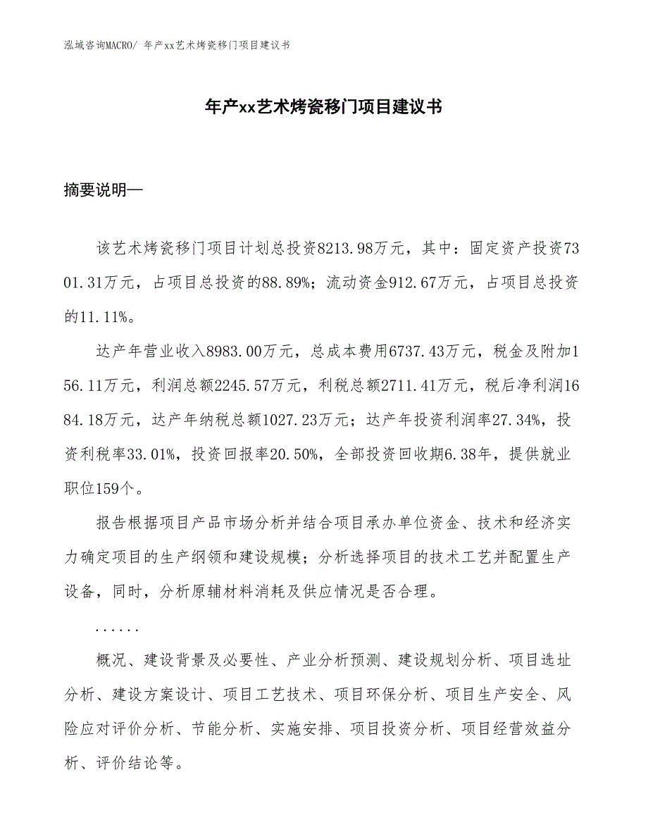 年产xx艺术烤瓷移门项目建议书_第1页