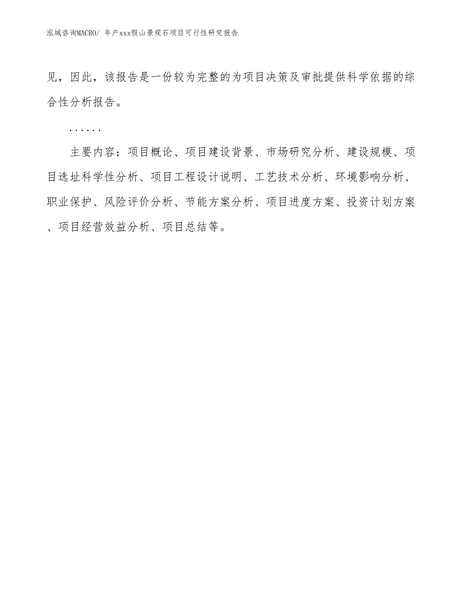 年产xxx假山景观石项目可行性研究报告_第3页