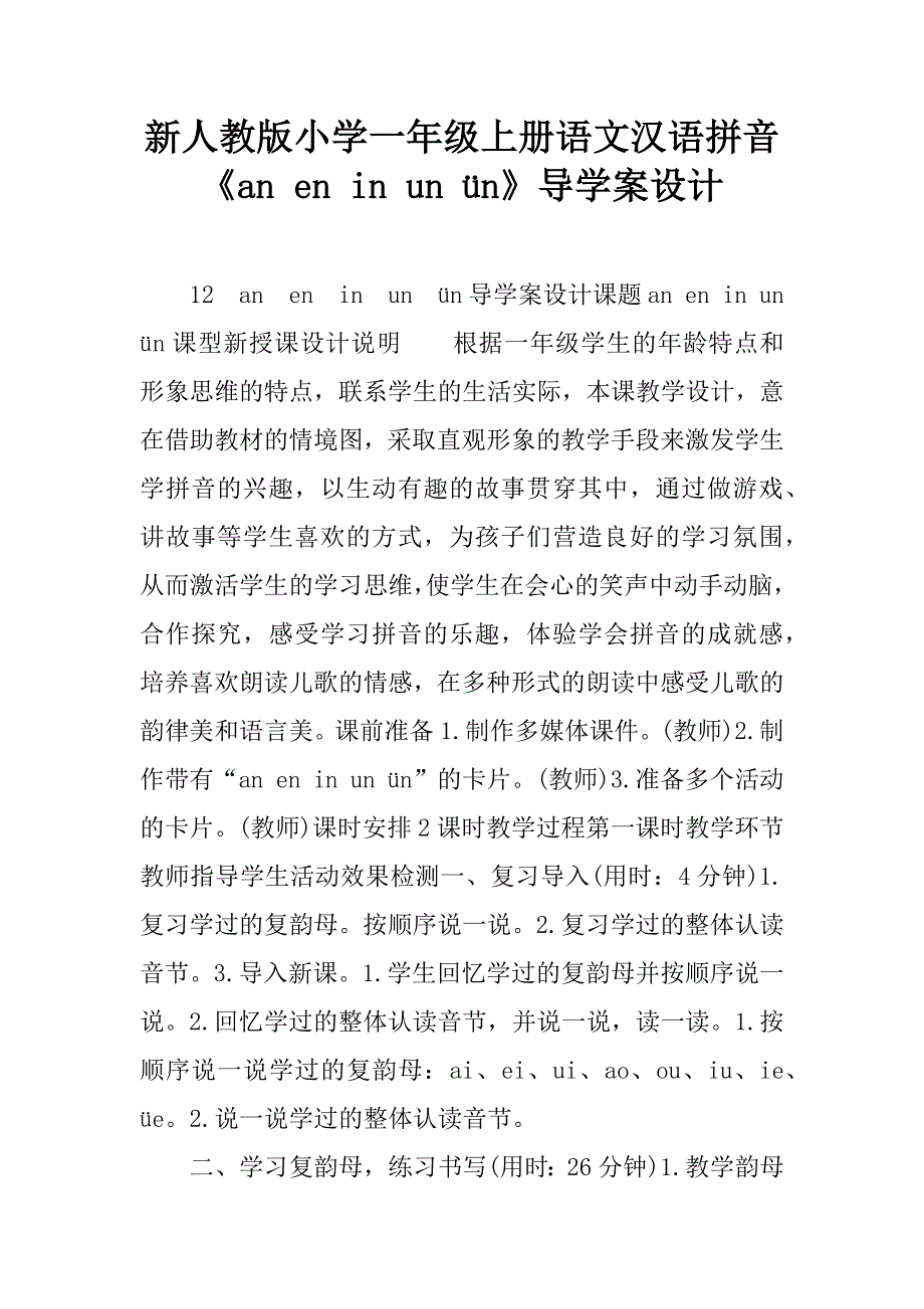 新人教版小学一年级上册语文汉语拼音《an en in un ün》导学案设计.doc_第1页