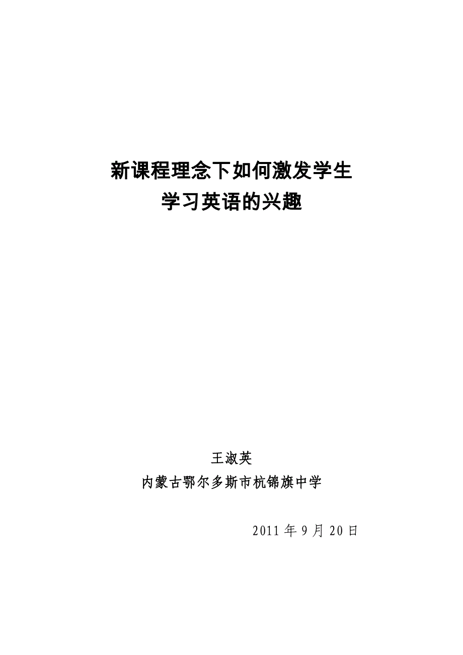 新课程理念下如何激发学生学习英语的兴趣_第1页