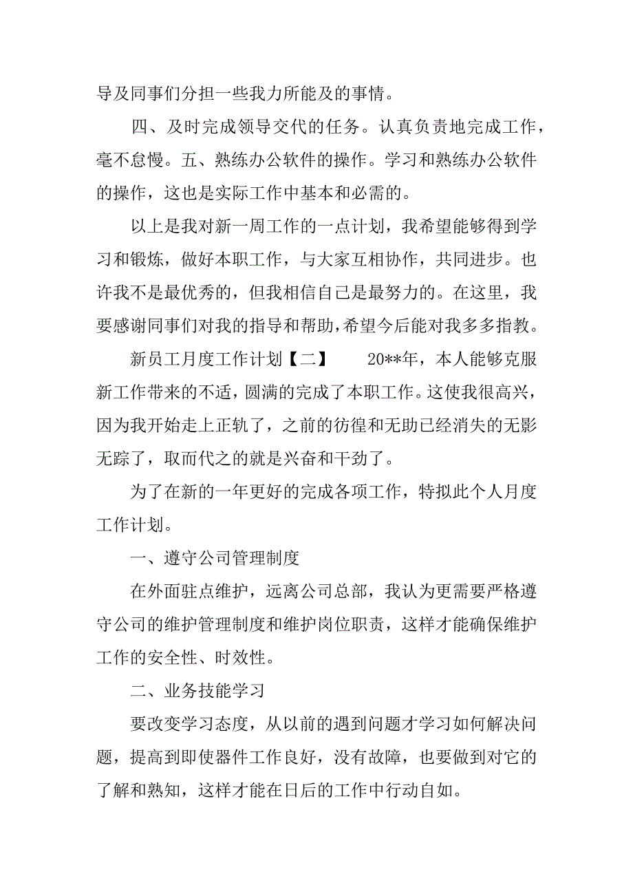 新员工月度工作计划.doc_第2页