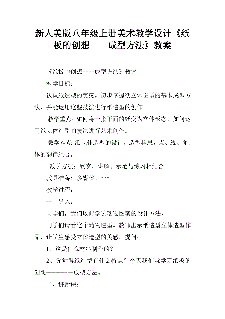 新人美版八年级上册美术教学设计《纸板的创想——成型方法》教案.doc_第1页