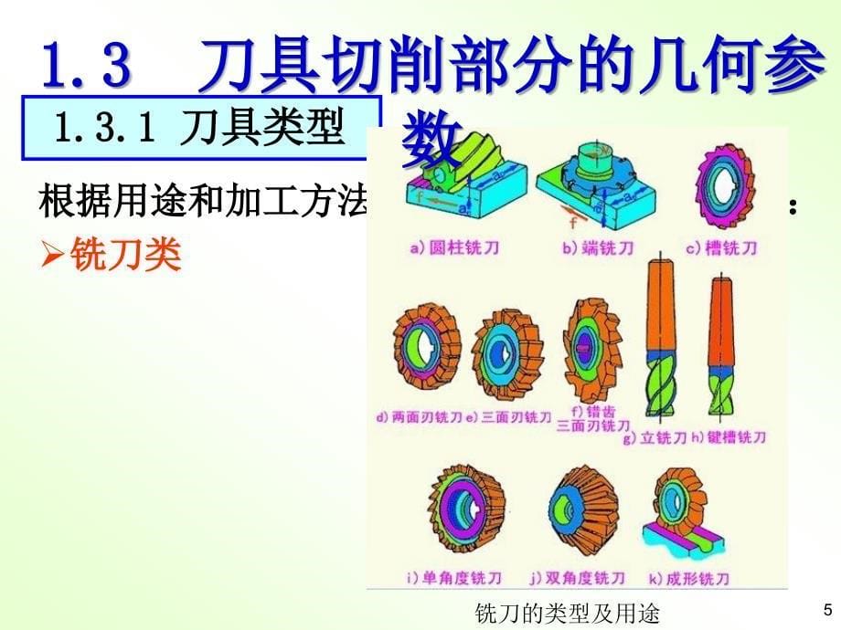 刀具切削部分的几何参数_第5页