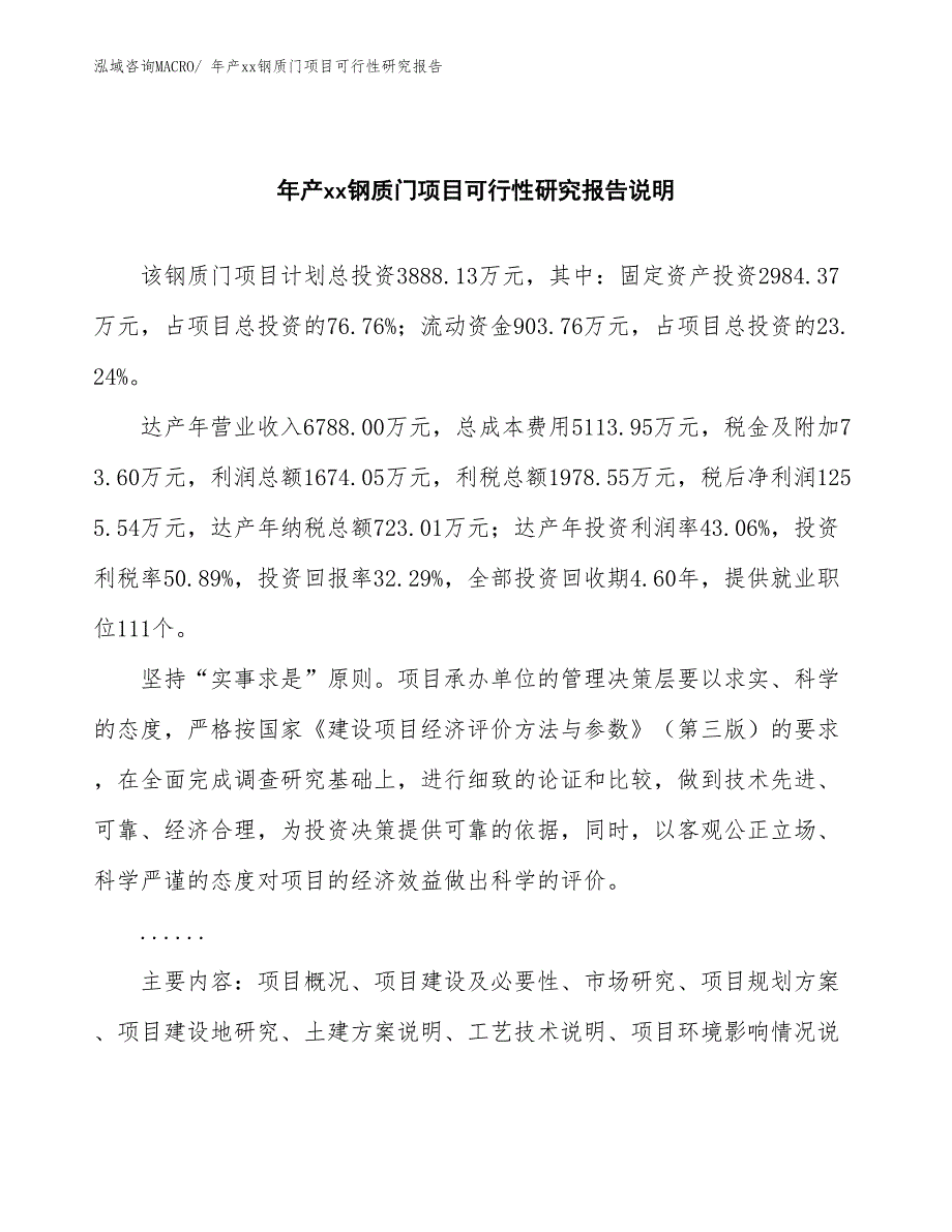 年产xx钢质门项目可行性研究报告_第2页