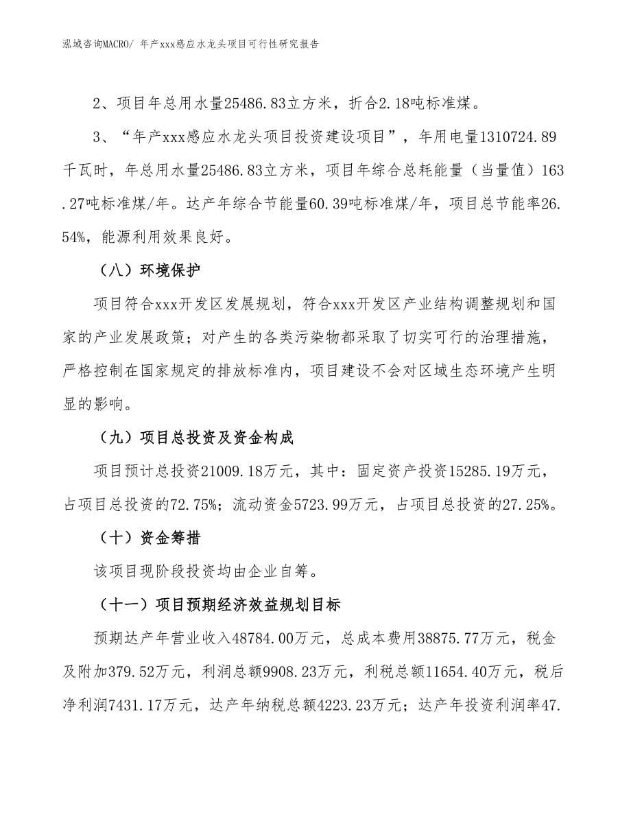 年产xxx感应水龙头项目可行性研究报告_第5页